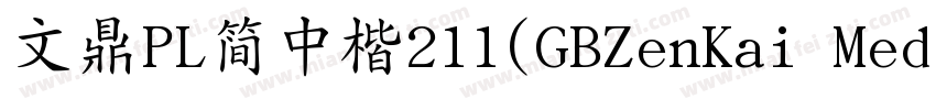 文鼎PL简中楷211(GBZenKai Medium)字体转换